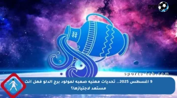 9 أغسطس 2025.. تحديات مهنية صعبة لمولود برج الدلو فهل أنت مستعد لاجتيازها؟